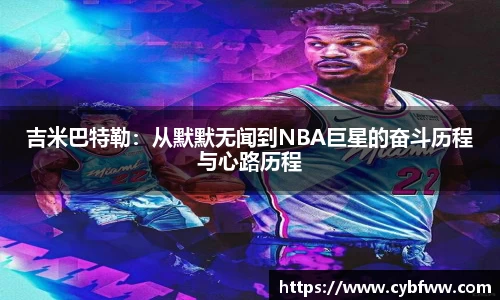 吉米巴特勒：从默默无闻到NBA巨星的奋斗历程与心路历程
