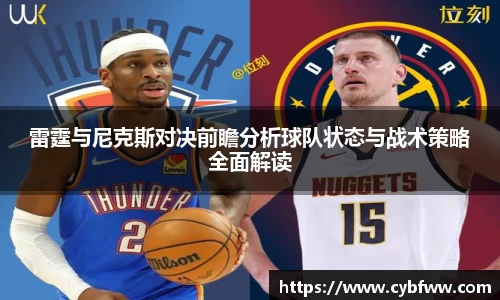 雷霆与尼克斯对决前瞻分析球队状态与战术策略全面解读