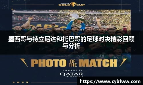 墨西哥与特立尼达和托巴哥的足球对决精彩回顾与分析