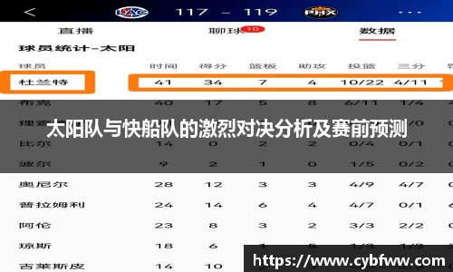 太阳队与快船队的激烈对决分析及赛前预测