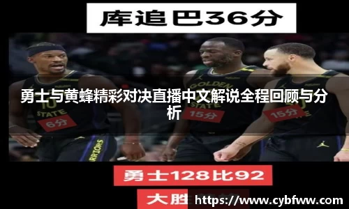 勇士与黄蜂精彩对决直播中文解说全程回顾与分析