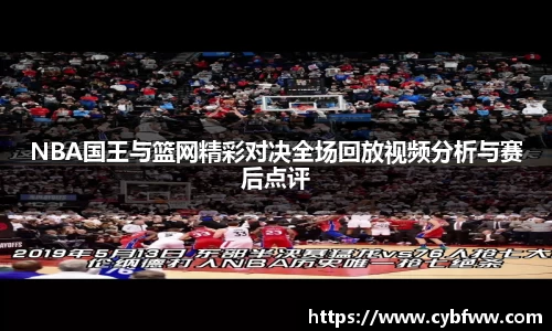 NBA国王与篮网精彩对决全场回放视频分析与赛后点评