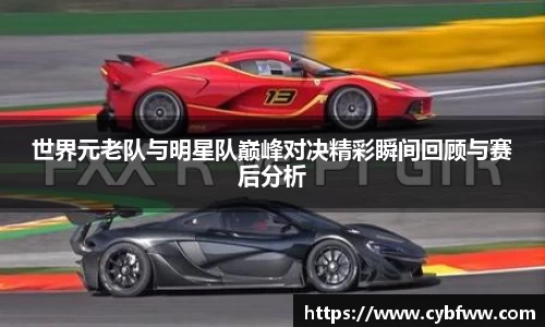 世界元老队与明星队巅峰对决精彩瞬间回顾与赛后分析